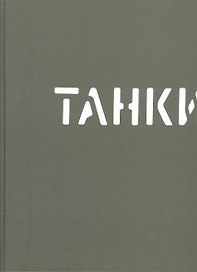 Танки