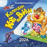 Календарь 2026г 290*290 "Календарь кота да Винчи" настенный, на скрепке