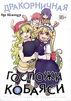 Дракорничная госпожи Кобаяси. Том 9 (Дракон-горничная госпожи Кобаяси / Miss Kobayashi's Dragon Maid). Манга