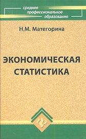 Экономическая статистика: учебное пособие