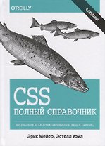 CSS. Полный справочник. Визуальное форматирование веб-страниц