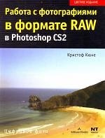 Работа с фотографиями в формате RAW в Photoshop CS2