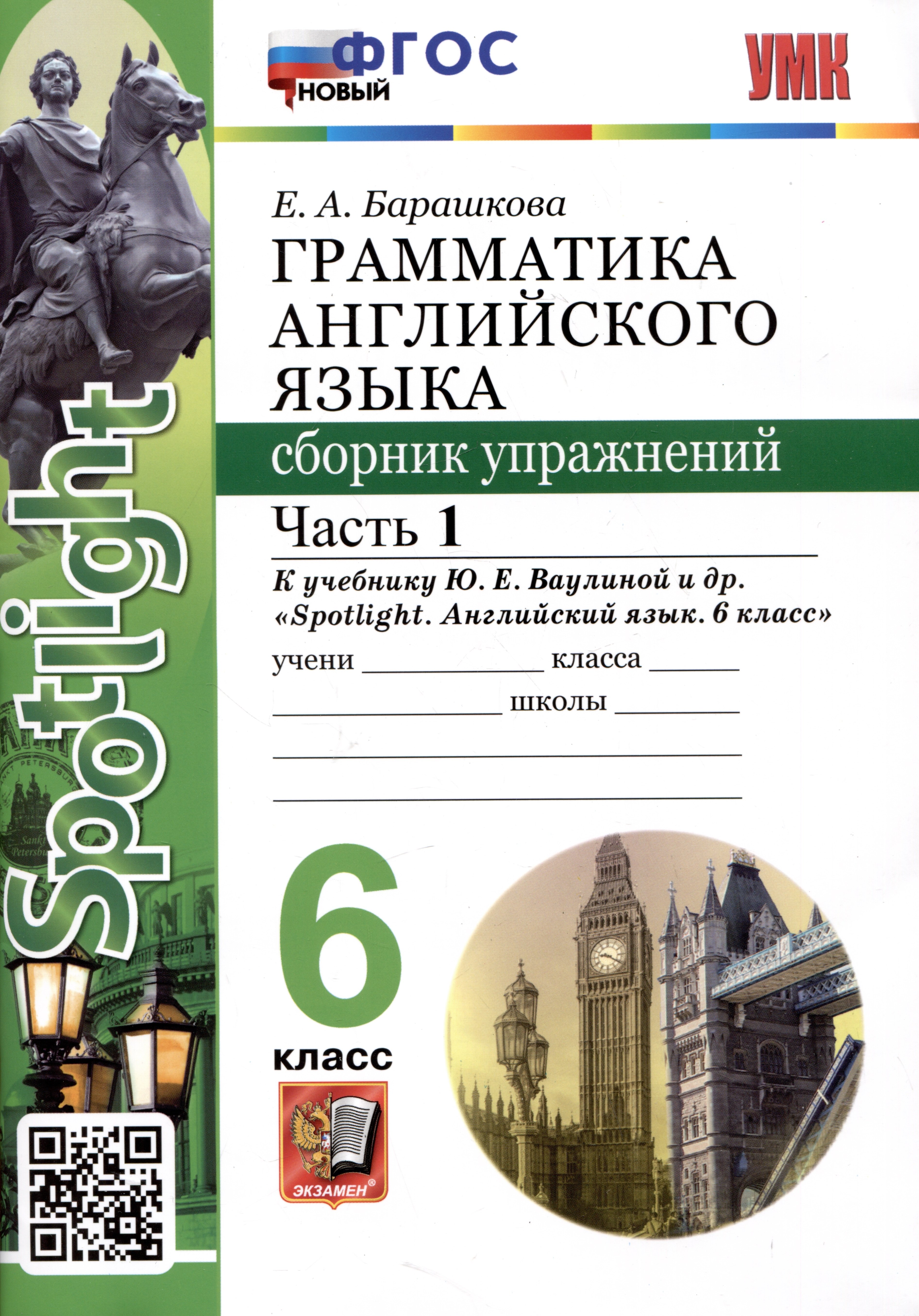 Spotlight. Грамматика английского языка. Сборник упражнений. 6 класс. Часть 1. К учебнику Ю.Е. Ваулиной и др.
Spotlight. Грамматика английского языка. Сборник упражнений. 6 класс. Часть 1. К учебнику Ю.Е. Ваулиной и др.
