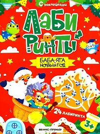 Баба-яга и Новый год: книжка с наклейками