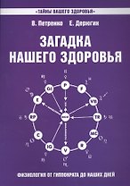 Загадка нашего здоровья. Кн.7 4-е изд.