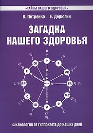 Загадка нашего здоровья. Кн.7 4-е изд.
