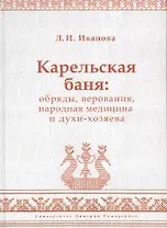 Карельская баня: обряды, верования, народная медицина и духи-хозяева