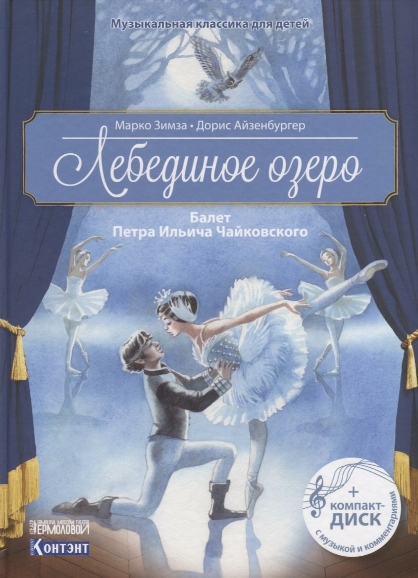Музыкальная классика для детей. Лебединое озеро. Балет Петра Ильича Чайковского (+ CD)
Музыкальная классика для детей. Лебединое озеро. Балет Петра Ильича Чайковского (+ CD)