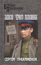 Записки "черного полковника": роман