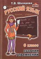 Русский язык 6 кл. Сборник упражнений (11,14 изд) (м) Шклярова (ФГОС)