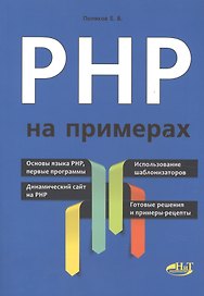 PHP на примерах