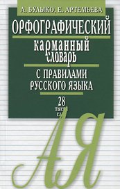 Орфограф.карманный словарь с правилами русского языка.28 тыс.слов