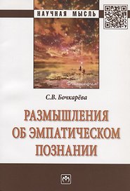 Размышления об эмпатическом познании. Монография