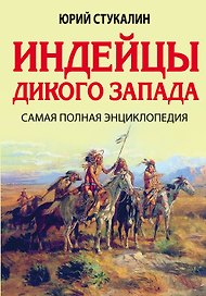 Индейцы Дикого Запада. Самая полная энциклопедия