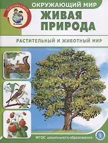 Окружающий мир: Живая природа. Растительный и животный мир