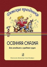 Осенняя сказка. Сценарий праздника для детей младшей и средней группы