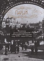 Париж.Впечатления русских путешественников в фотог.и воспом.конца XIX-начала XX+с/о