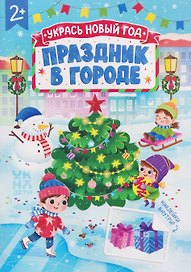 Праздник в городе: книжка с наклейками