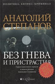 Без гнева и пристрастия Политика Бизнес Криминал. Степанов А. (Детектив-Пресс)