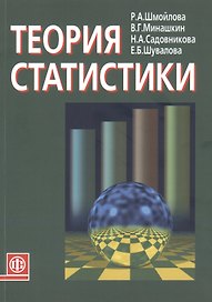 Теория статистики: Учебник