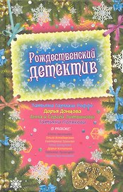 Рождественский детектив : сборник рассказов.