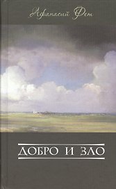 Добро и зло (Фет)