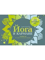 Йога в кармане: Краткое руководство по самостоятельной практике для здоровых ног