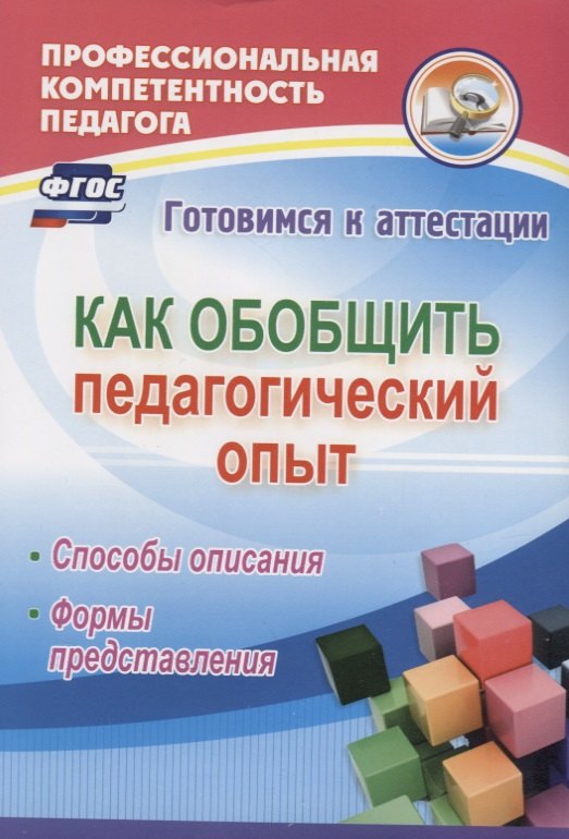 Как обобщить педагогический опыт. Способы описания, формы представления. ФГОС
Как обобщить педагогический опыт. Способы описания, формы представления. ФГОС