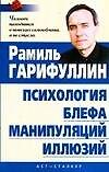 Психология блефа, манипуляций, иллюзий