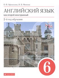 Английский язык как второй иностранный. 2-й год обучения. 6 класс. Учебник
