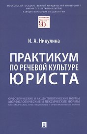 Практикум по речевой культуре юриста