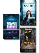 Убийцы из Гленмор-Парка. Комплект из 3-х книг (Как ты умрешь. Сеть смерти. Дом страха)
