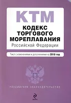 Кодекс торгового мореплавания Российской Федерации. Текст с изм. и доп. на 2010 г. / (мягк) (Российское законодательство) (Эксмо)
