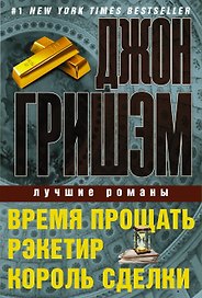 Джон Гришэм. Лучшие романы