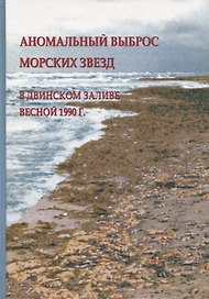 Аномальный выброс морских звезд в Двинском заливе весной 1990 г.