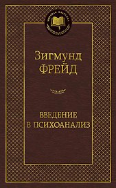 Введение в психоанализ