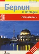Берлин и Потсдам: Путеводитель