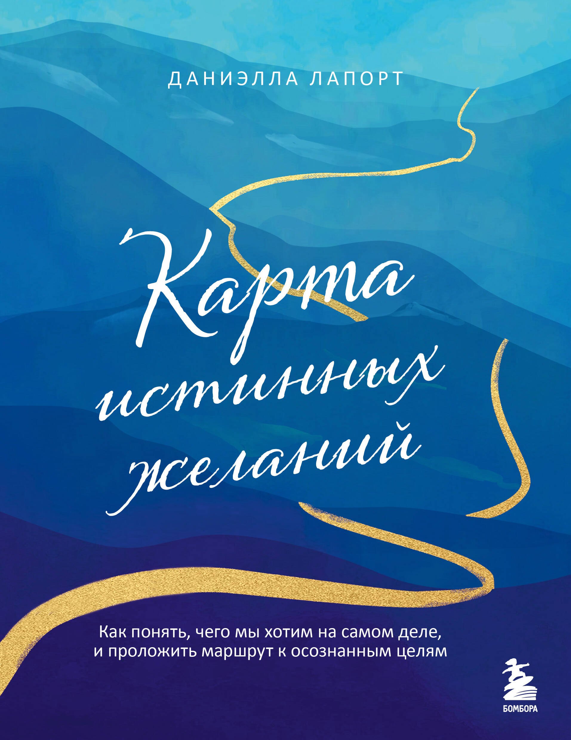 Карта истинных желаний. Как понять, чего мы хотим на самом деле, и проложить маршрут к осознанным целям
Карта истинных желаний. Как понять, чего мы хотим на самом деле, и проложить маршрут к осознанным целям
