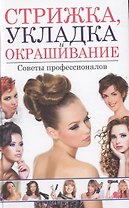 Стрижка, укладка и окрашивание.Советы профессионалов