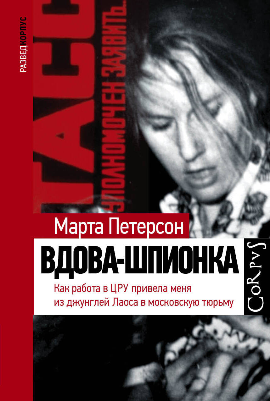 Вдова-шпионка
Вдова-шпионка
