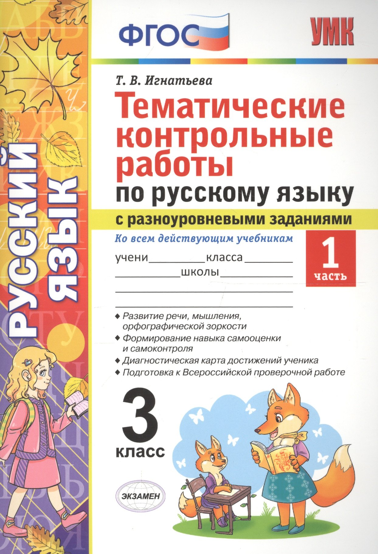Тематические контрольные работы по русскому языку с разноуровневыми заданиями (ко всем действующим учебникам). 3 класс. Часть 1.
Тематические контрольные работы по русскому языку с разноуровневыми заданиями (ко всем действующим учебникам). 3 класс. Часть 1.