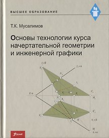 Основы технологии курса начертательной геометрии и инженерной графики