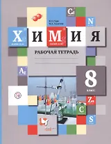 Химия. 8 кл. Рабочая тетрадь. Изд.1