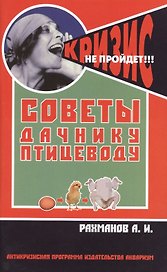 Советы дачнику-птицеводу