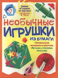 Необычные игрушки из бумаги
