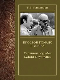 Простой романс сверчка. Страницы судьбы Булата Окуджавы