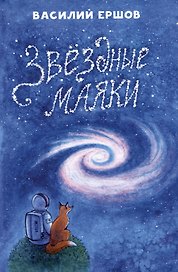 Звёздные маяки. Рассказы фантастические и не очень...