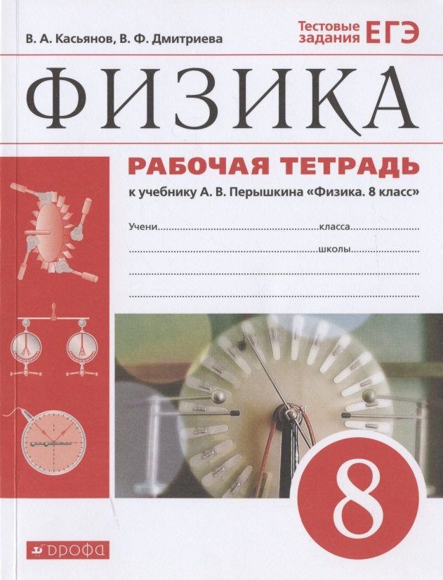 Физика. 8 класс. Рабочая тетрадь к учебнику А.В. Перышкина "Физика. 8 класс". Тестовые задания ЕГЭ
Физика. 8 класс. Рабочая тетрадь к учебнику А.В. Перышкина "Физика. 8 класс". Тестовые задания ЕГЭ