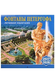 Календарь 2027-2028г 300*300 СПб "Фонтаны Петергофа" настенный, на скрепке