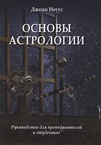 Основы астрологии. Руководство для преподавателей и студентов